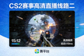 CS2 赛事高清直播线路二预览图